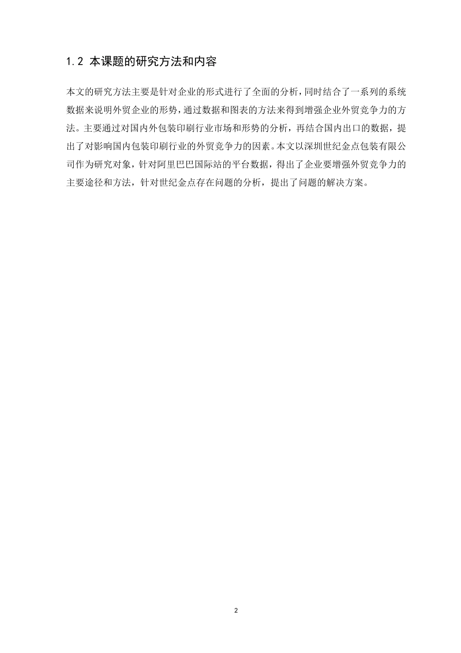 21年高质量-电子商务-包装印刷企业的外贸市场竞争力分析----以世纪金点印刷包装有限公司为例  -.doc_第4页