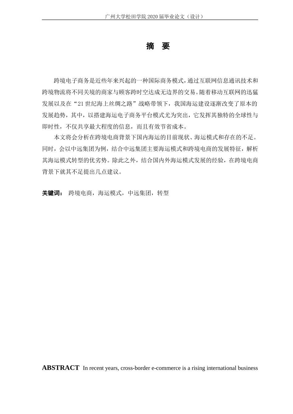 21年高质量-电子商务-跨境电商背景下我国海运模式转型分析--以中远集团为例-.doc_第1页