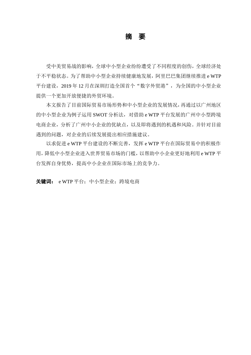 21年高质量-电子商务-在eWTP平台的影响下广州中小型企业跨境电商的发展分析-.doc_第1页