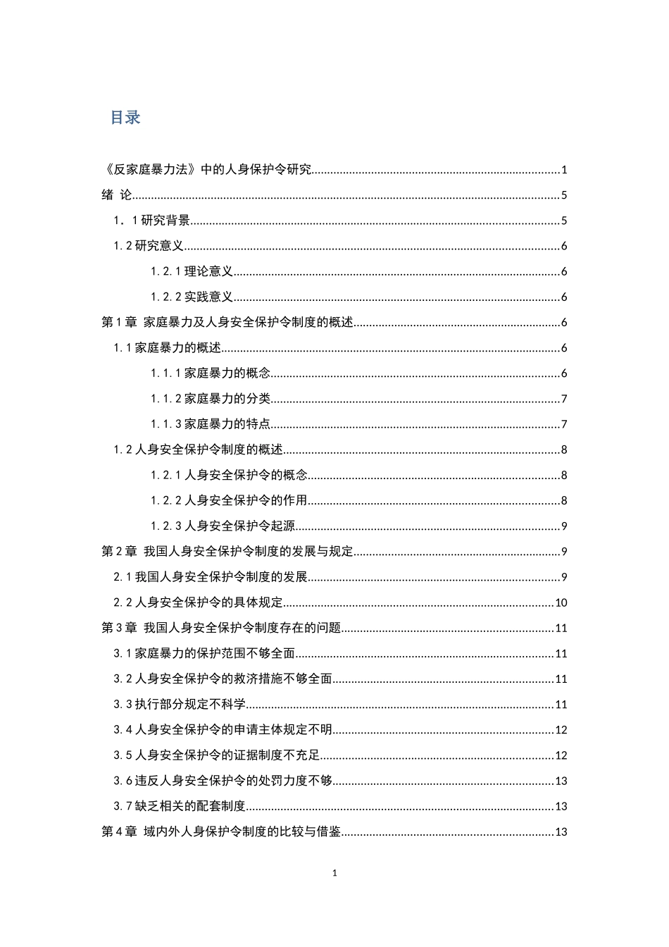 21年高质量-法学-《反家庭暴力法》中的人身保护令研究-.docx_第1页