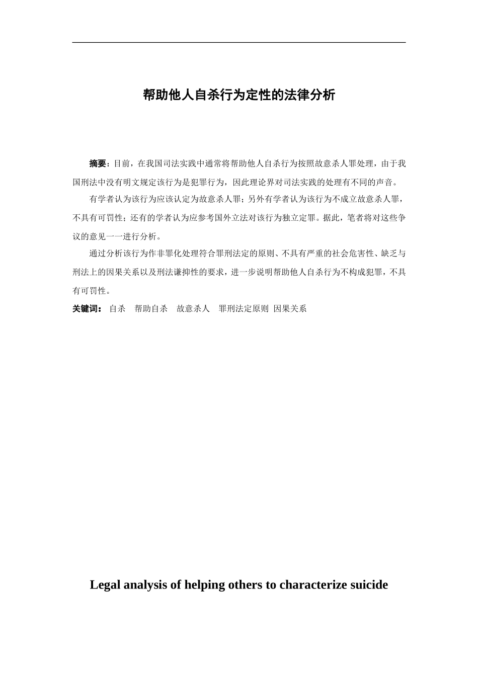 21年高质量-法学-帮助他人自杀行为定性的法律分析-.doc_第1页