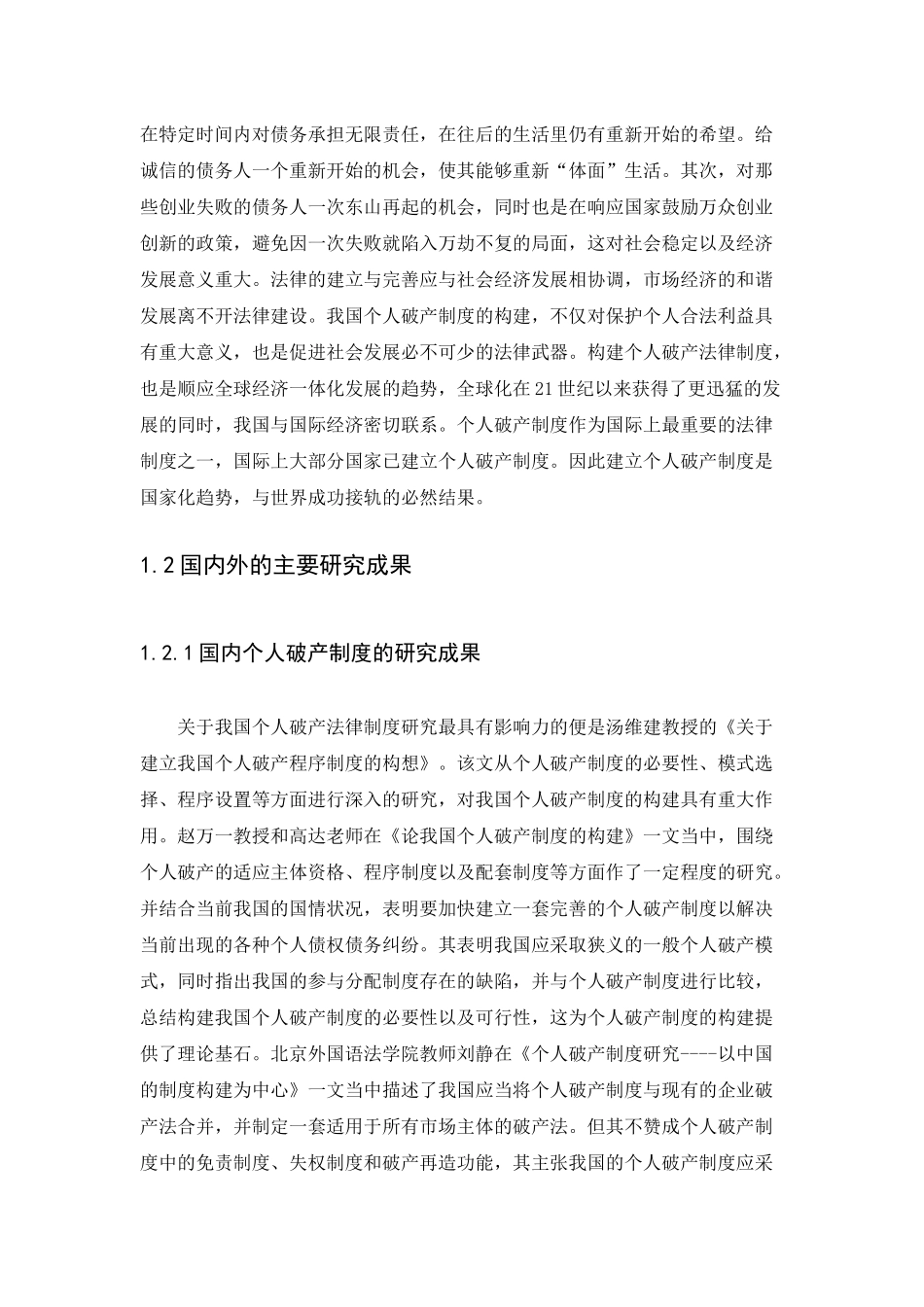 21年高质量-法学-构建我国个人破产法律制度研究-.docx_第4页