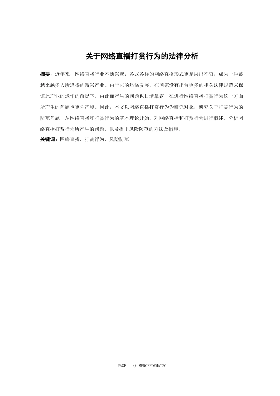 21年高质量-法学-关于网络直播打赏行为的法律分析-.docx_第1页