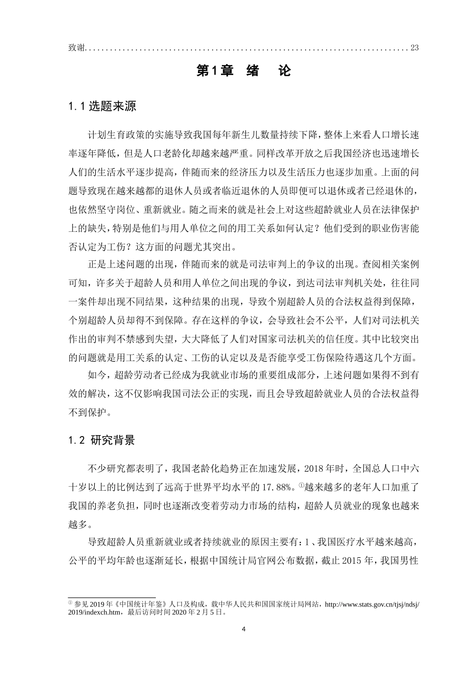 21年高质量-法学-论超龄劳动者工伤权益保障-.doc_第4页