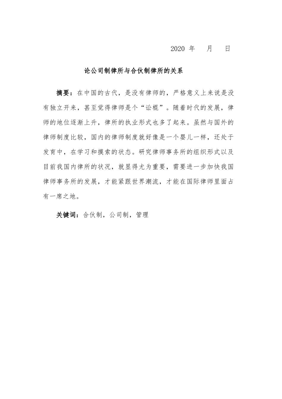 21年高质量-法学-论公司制律所与合伙制律所的关系-.docx_第1页