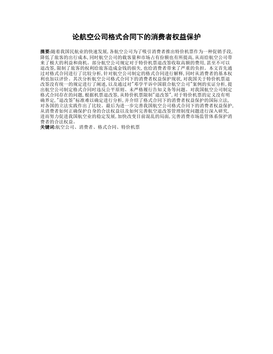 21年高质量-法学-论航空公司格式合同下的消费者权益保护-.docx_第1页