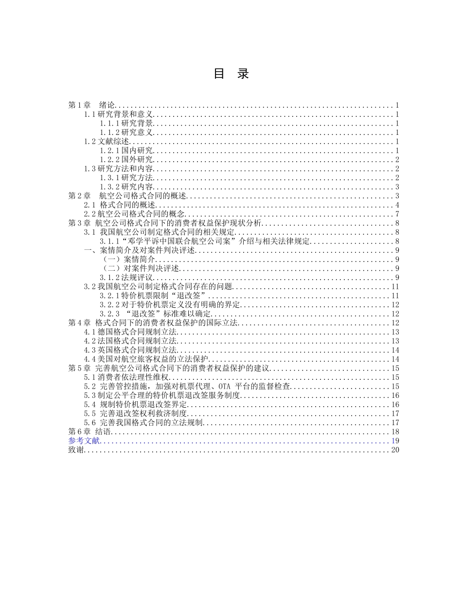 21年高质量-法学-论航空公司格式合同下的消费者权益保护-.docx_第3页