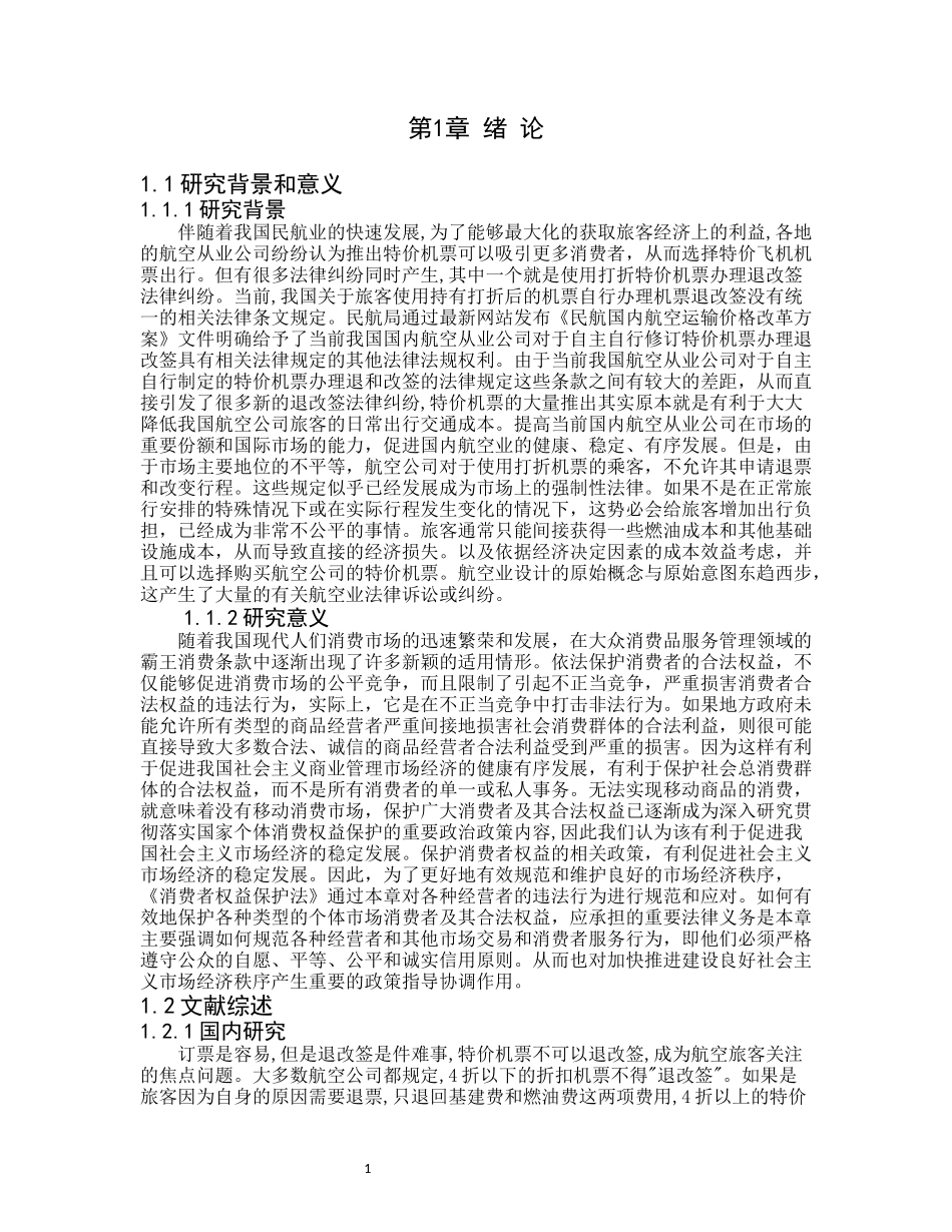 21年高质量-法学-论航空公司格式合同下的消费者权益保护-.docx_第4页