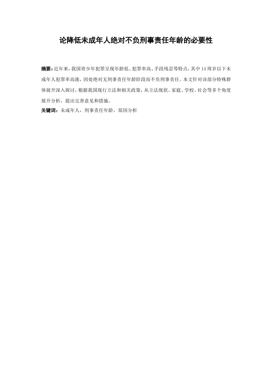 21年高质量-法学-论降低未成年人绝对不负刑事责任年龄的必要性-.doc_第1页