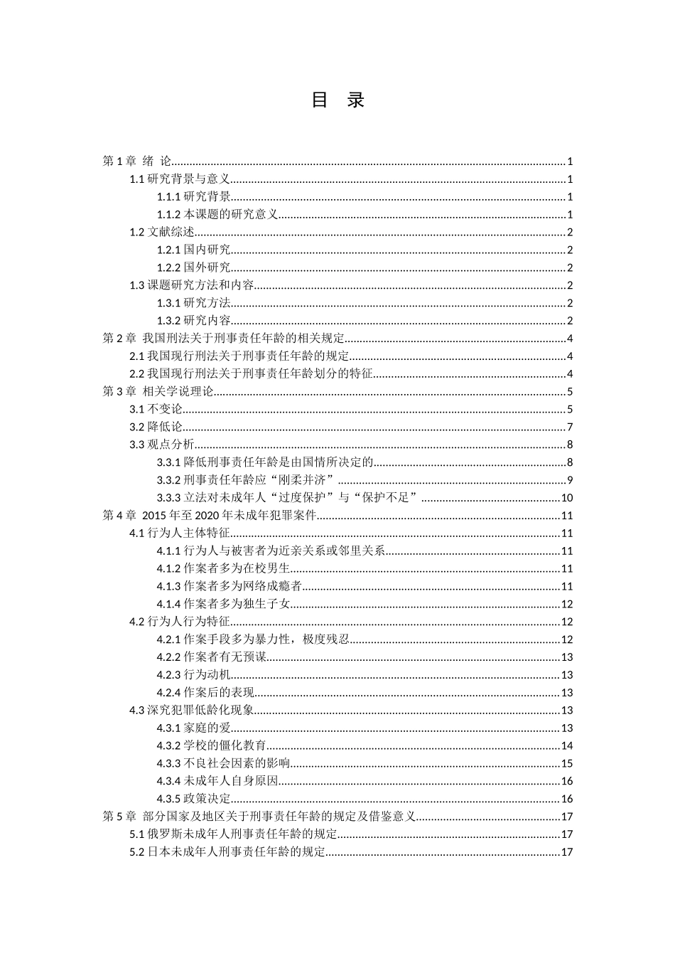 21年高质量-法学-论降低未成年人绝对不负刑事责任年龄的必要性-.doc_第3页