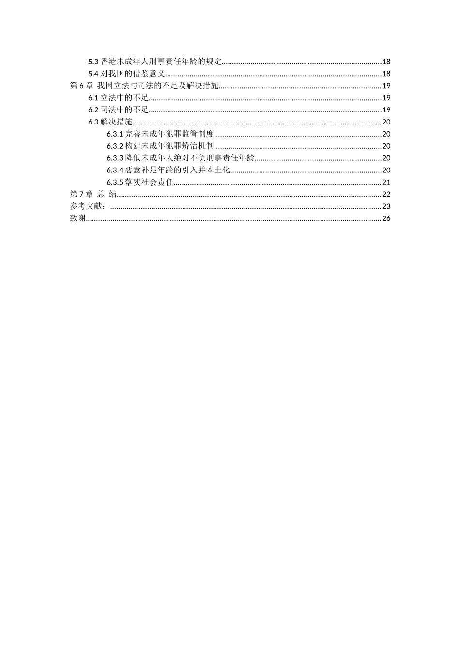 21年高质量-法学-论降低未成年人绝对不负刑事责任年龄的必要性-.doc_第4页