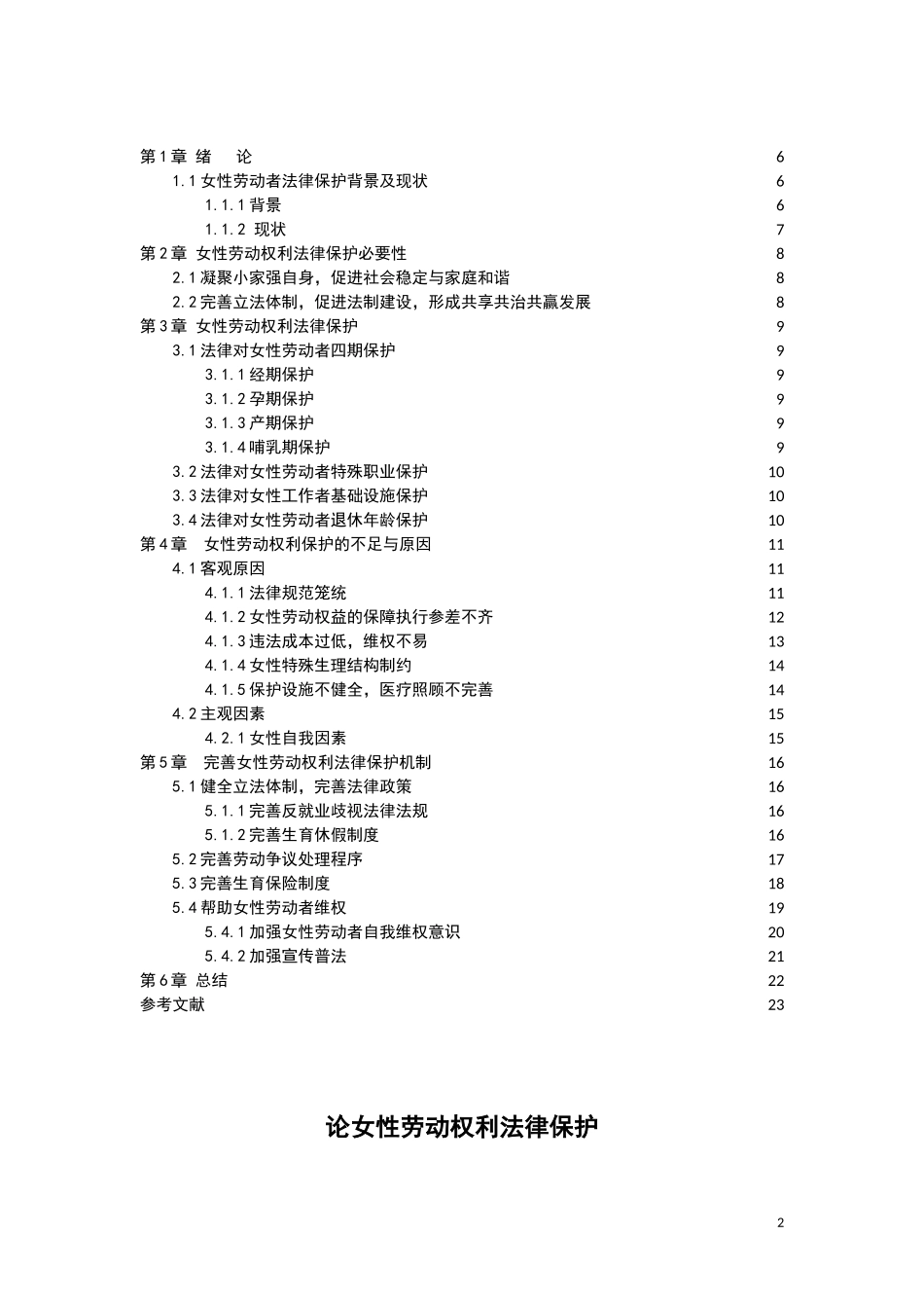 21年高质量-法学-论女性劳动权利法律保护-.doc_第2页