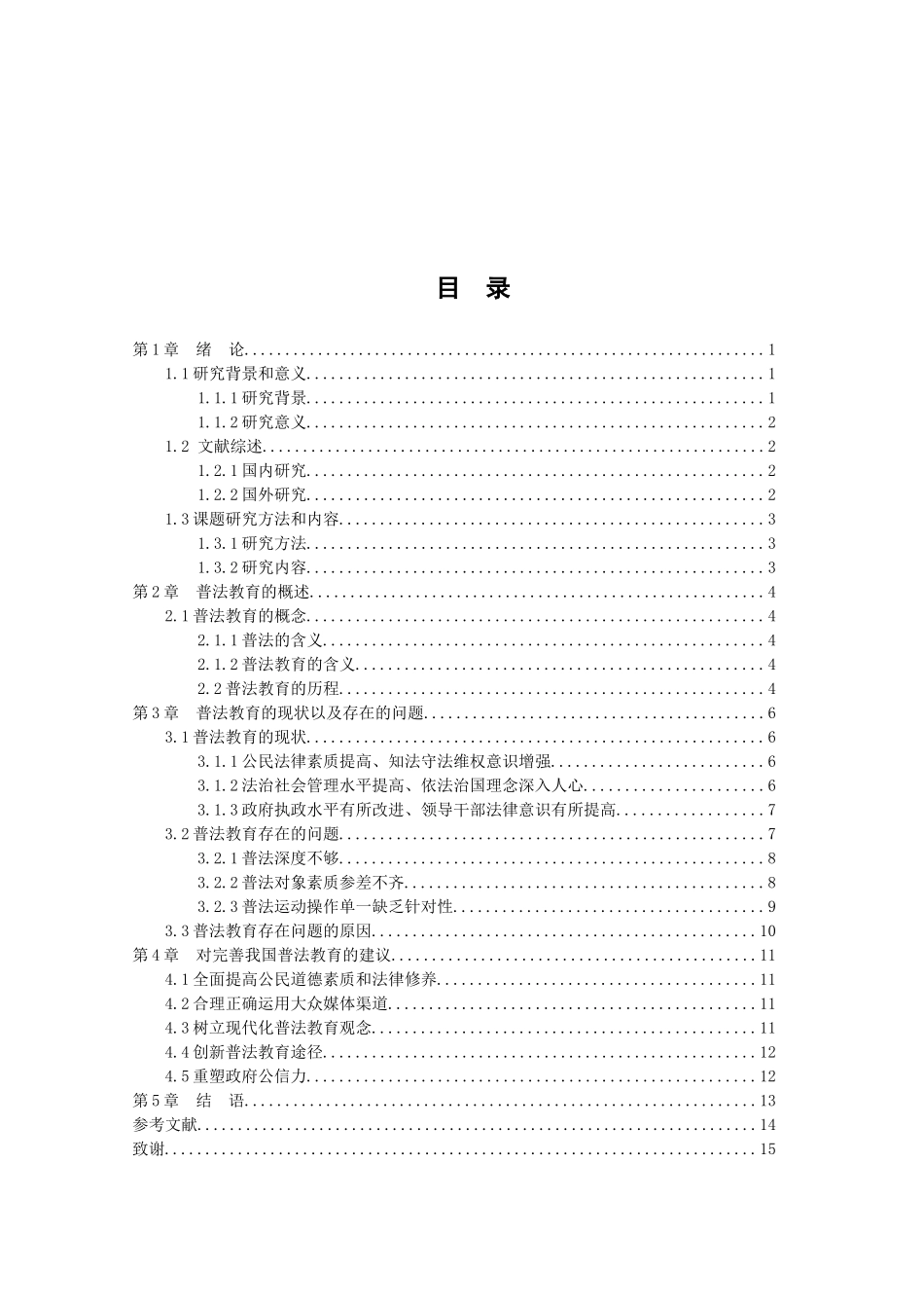 21年高质量-法学-论普法教育存在的问题及改进-.docx_第3页