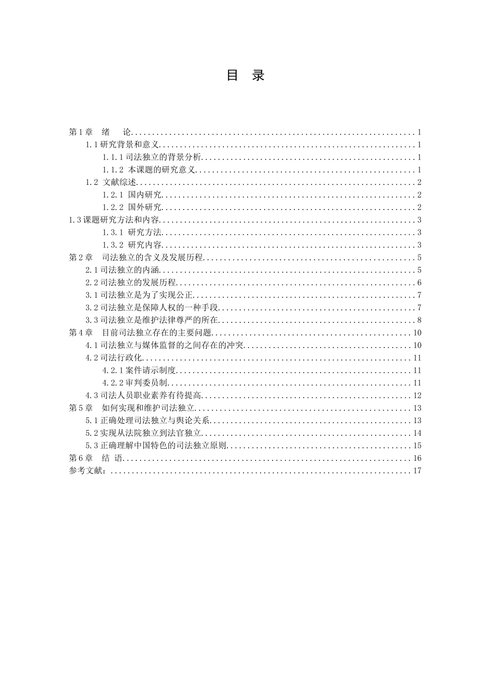 21年高质量-法学-论司法独立的重要性——由于欢案引发的思考-.doc_第3页