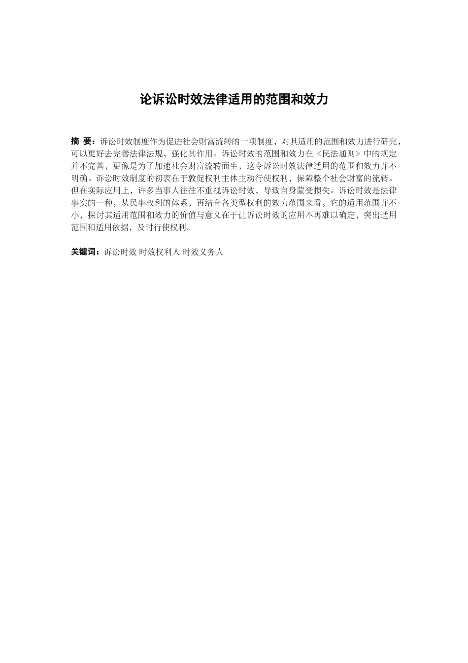 21年高质量-法学-论诉讼时效法律适用的范围和效力-1.docx_第1页