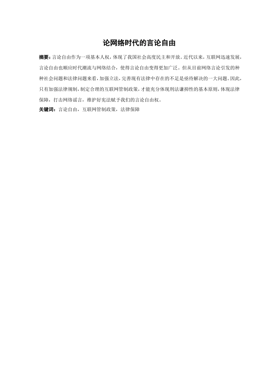 21年高质量-法学-论网络时代的言论自由-.doc_第1页
