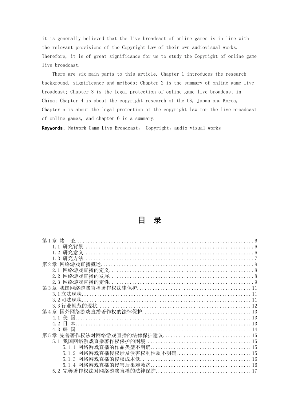21年高质量-法学-论网络游戏直播的著作权-.doc_第4页