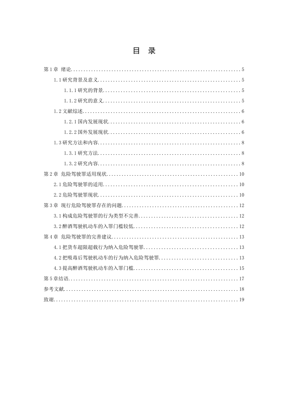 21年高质量-法学-论危险驾驶罪的适用与完善-.docx_第2页