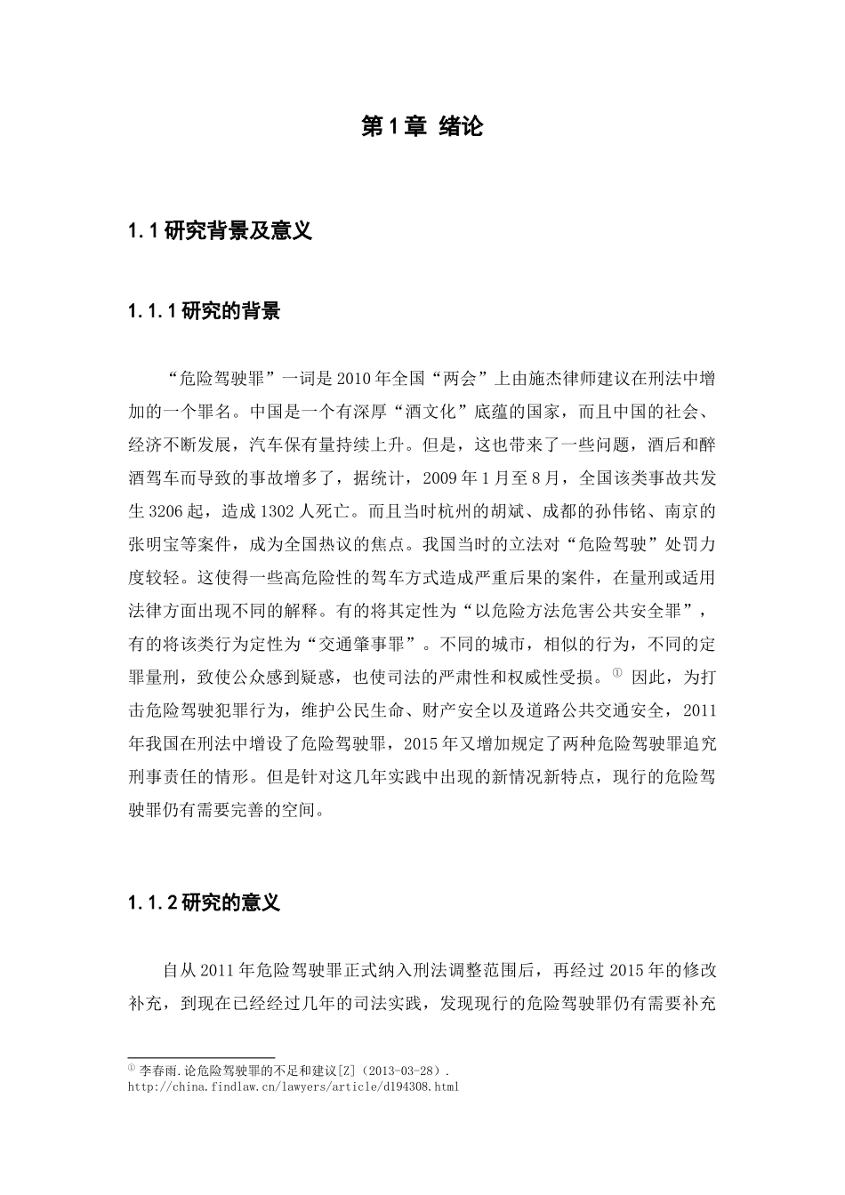 21年高质量-法学-论危险驾驶罪的适用与完善-.docx_第3页