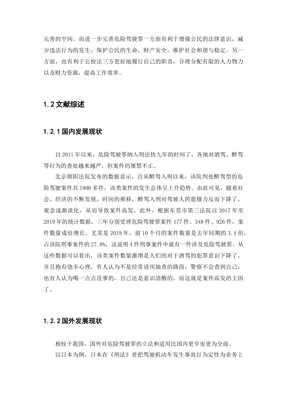 21年高质量-法学-论危险驾驶罪的适用与完善-.docx_第4页