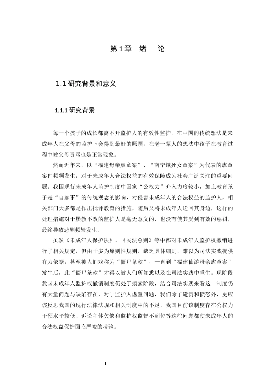21年高质量-法学-论未成年人监护权撤销制度-.docx_第4页