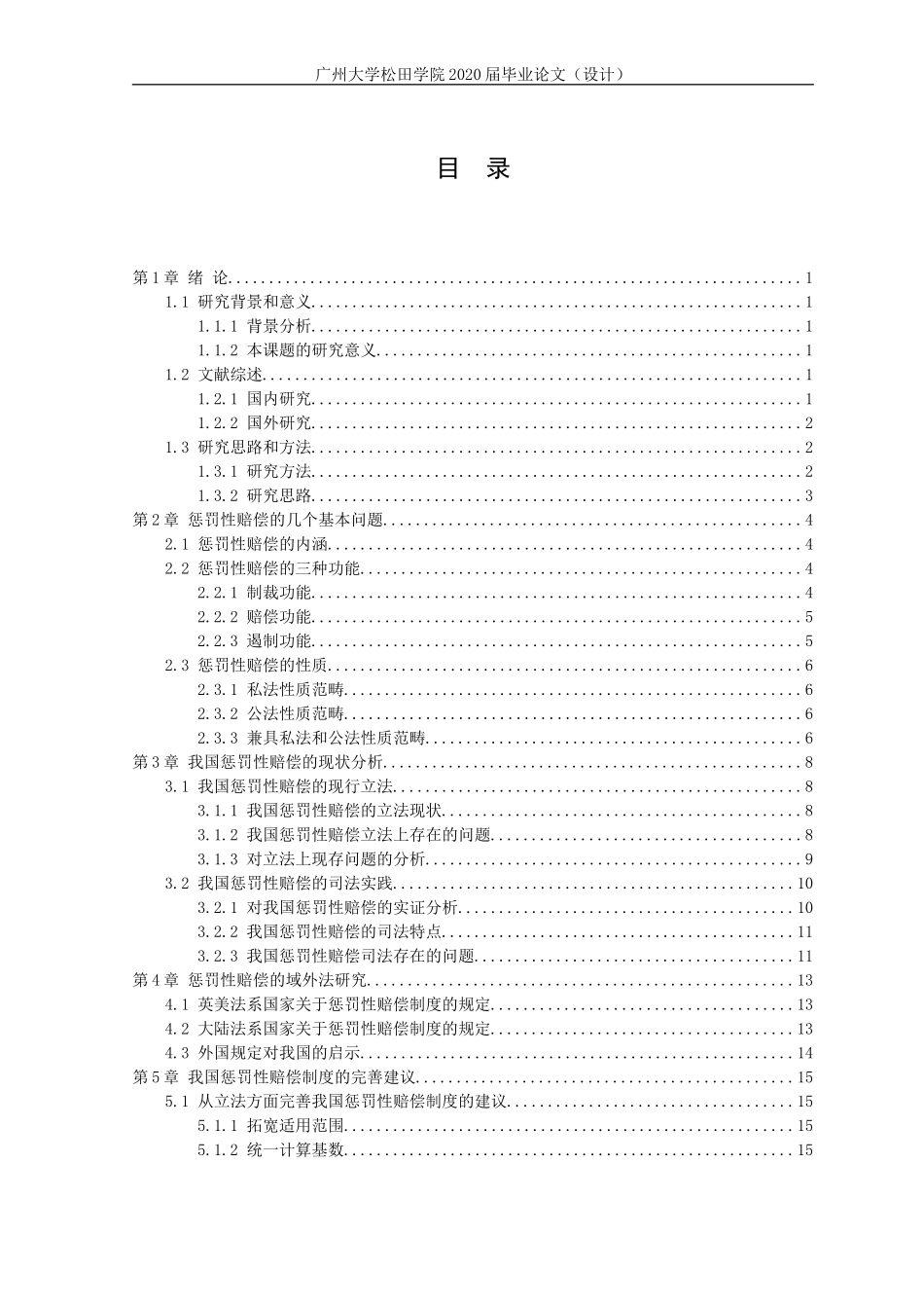 21年高质量-法学-论我国惩罚性赔偿制度的不足与完善-.doc_第3页