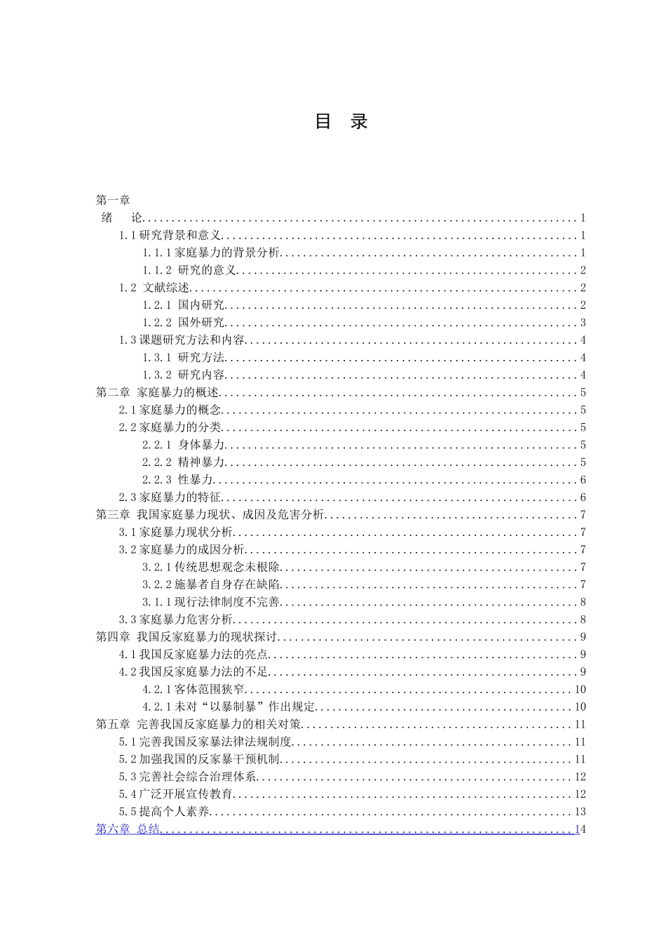 21年高质量-法学-论我国家庭暴力的法律现状及对策研究-.doc_第4页