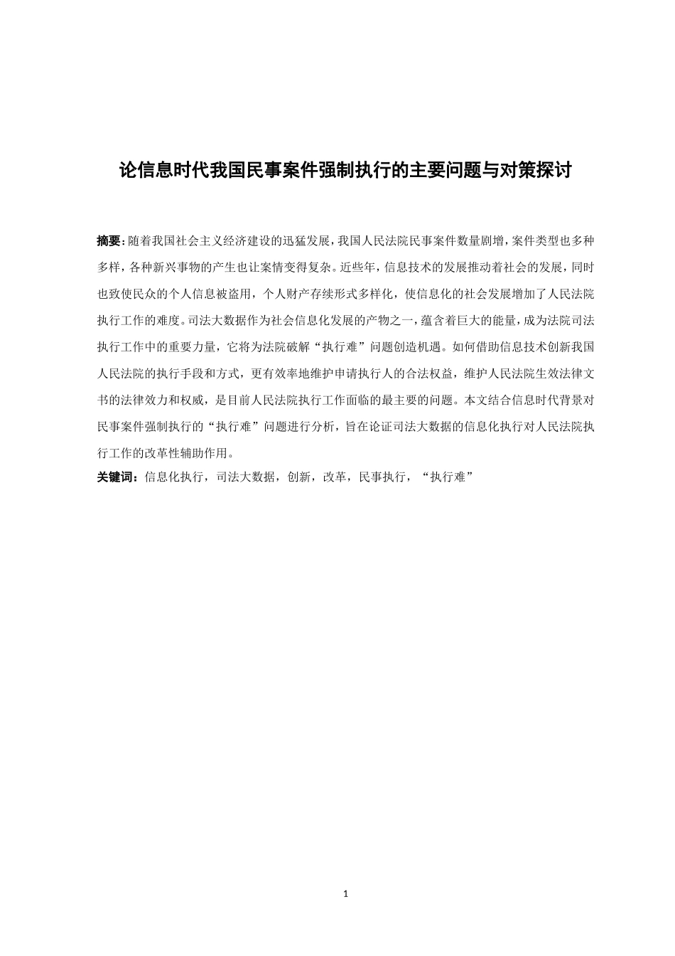 21年高质量-法学-论信息时代我国民事案件强制执行的主要问题与对策探讨-.doc_第1页