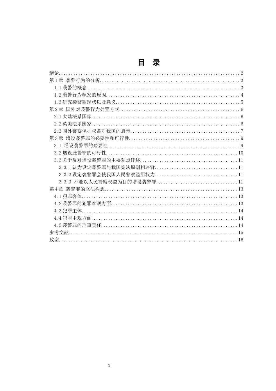 21年高质量-法学-论刑法增设袭警罪研究-.docx_第3页