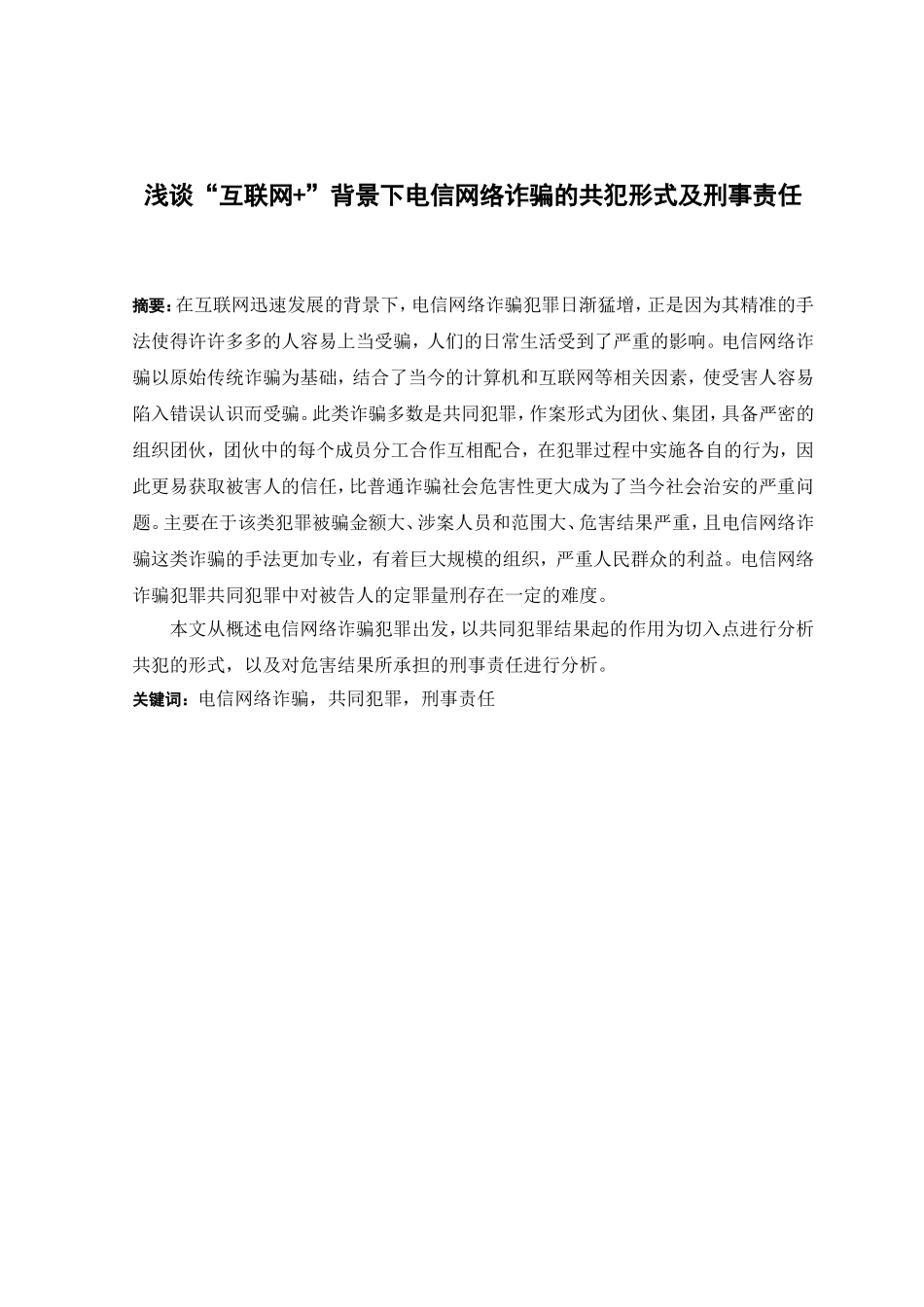 21年高质量-法学-浅谈“互联网+”背景下电信网络诈骗的共犯形式及刑事责任.doc_第1页
