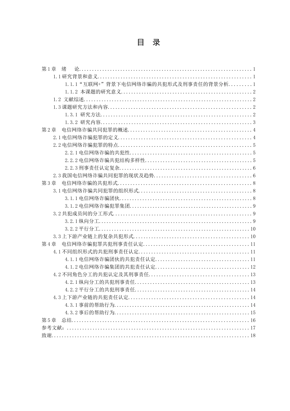 21年高质量-法学-浅谈“互联网+”背景下电信网络诈骗的共犯形式及刑事责任.doc_第3页