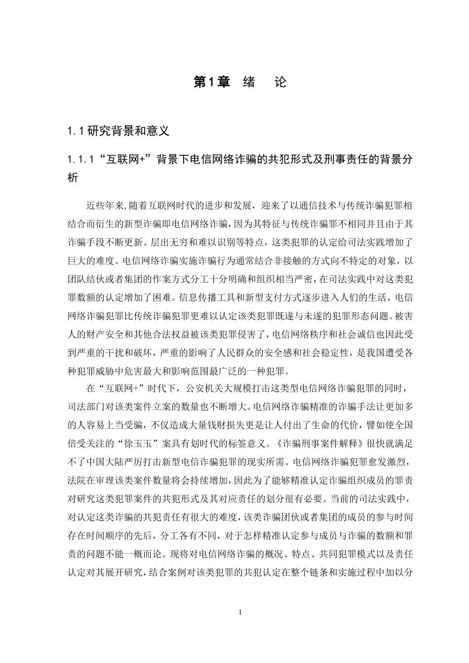 21年高质量-法学-浅谈“互联网+”背景下电信网络诈骗的共犯形式及刑事责任.doc_第4页