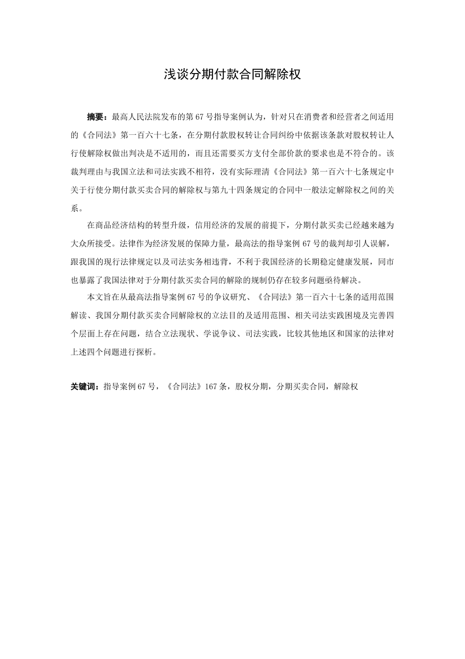 21年高质量-法学-浅谈分期付款合同解除权-.docx_第1页