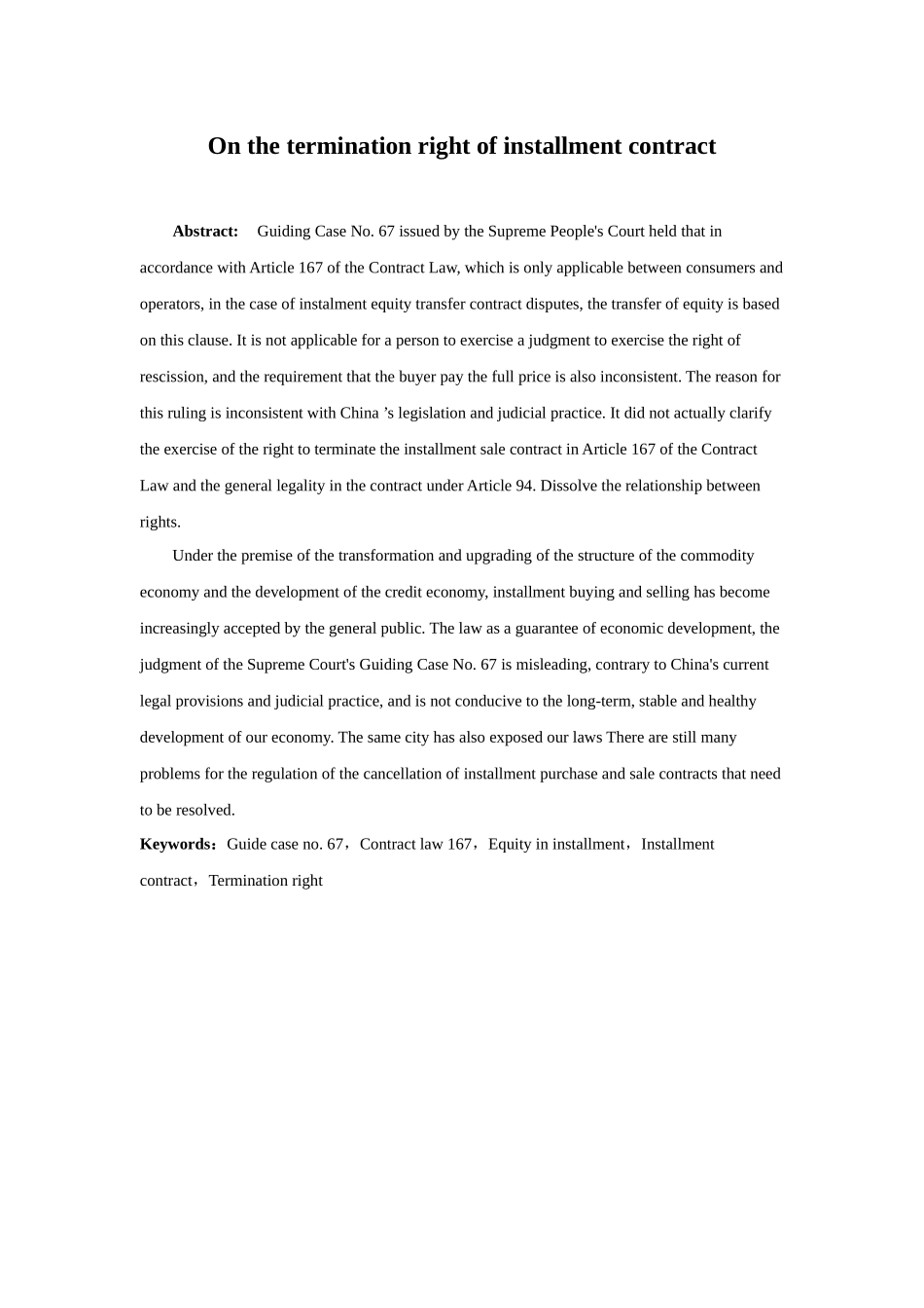 21年高质量-法学-浅谈分期付款合同解除权-.docx_第2页