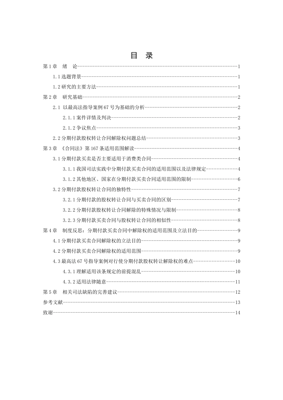 21年高质量-法学-浅谈分期付款合同解除权-.docx_第3页