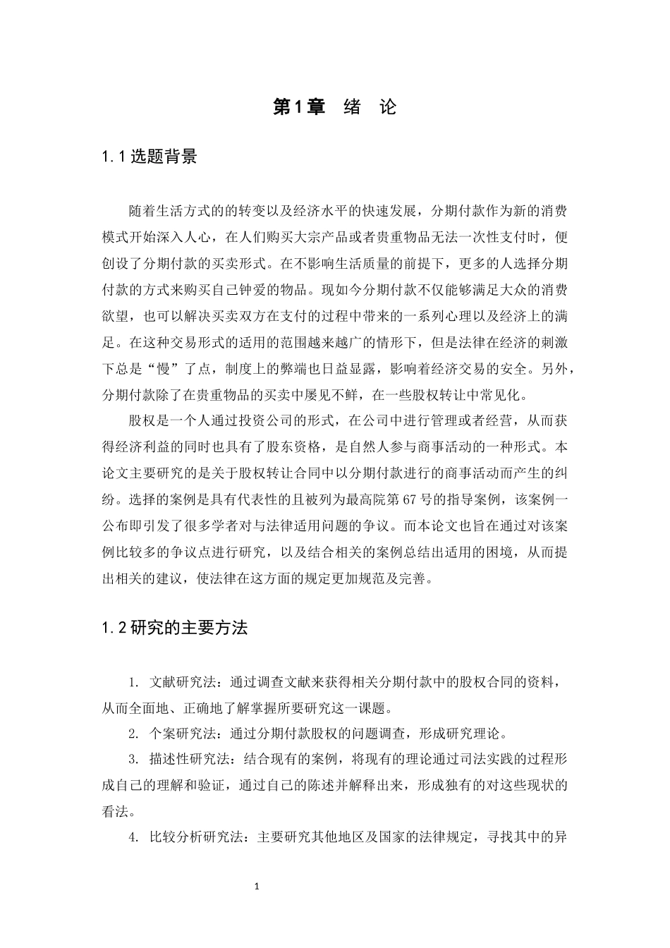 21年高质量-法学-浅谈分期付款合同解除权-.docx_第4页