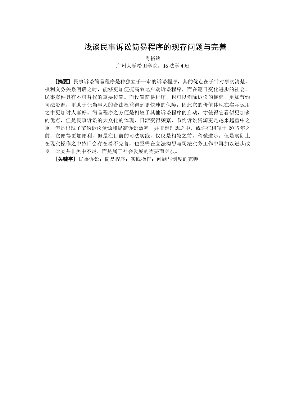21年高质量-法学-浅谈民事诉讼简易程序的现存问题与完善-.docx_第1页