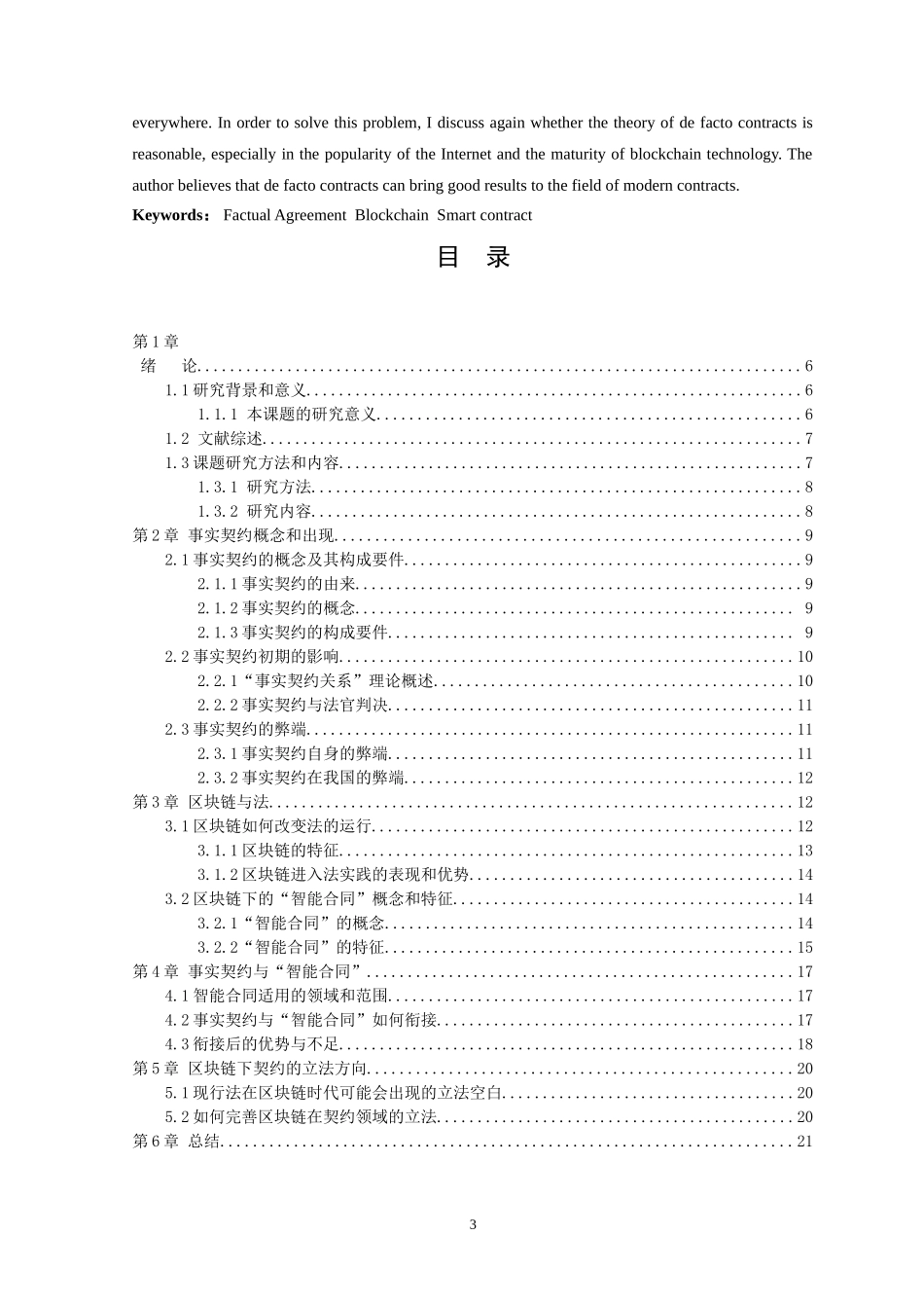 21年高质量-法学-浅谈事实契约的发展与区块链的“智能合同”-.doc_第3页