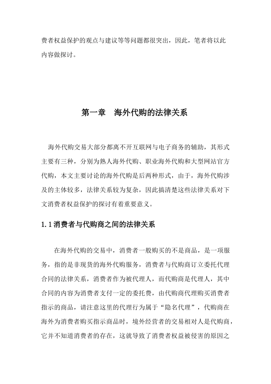 21年高质量-法学-浅析海外代购中消费者权益保护-.docx_第4页