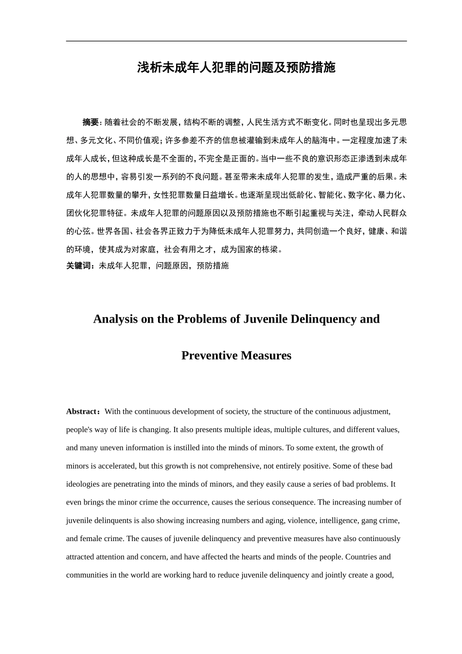 21年高质量-法学-浅析未成年人犯罪的问题及预防措施.doc_第1页