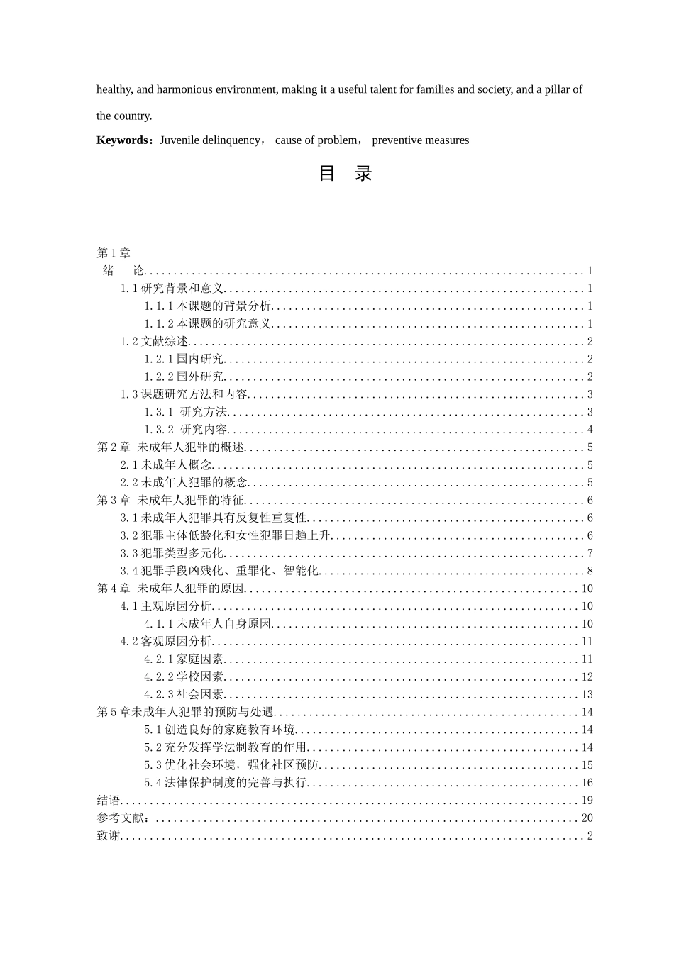 21年高质量-法学-浅析未成年人犯罪的问题及预防措施.doc_第2页