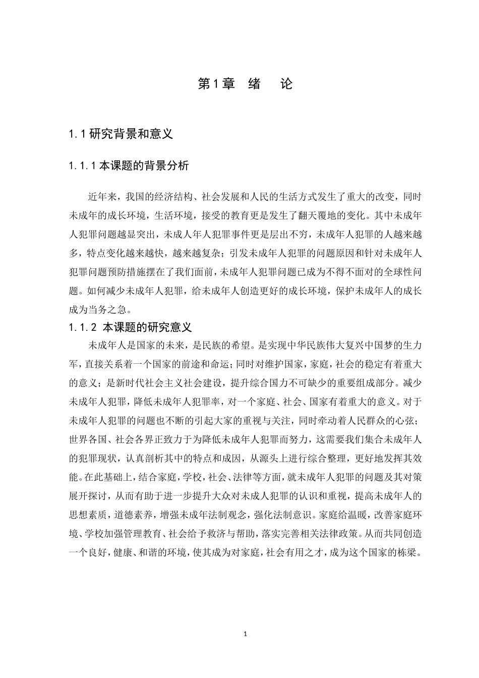 21年高质量-法学-浅析未成年人犯罪的问题及预防措施.doc_第4页