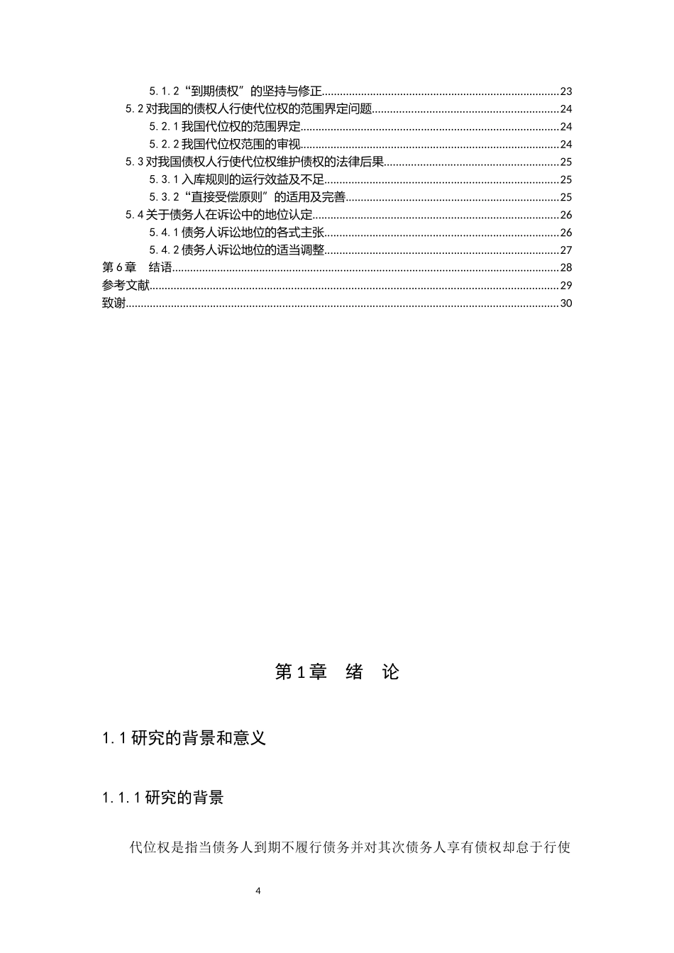 21年高质量-法学-浅析我国债权人代位制度及完善-.docx_第4页