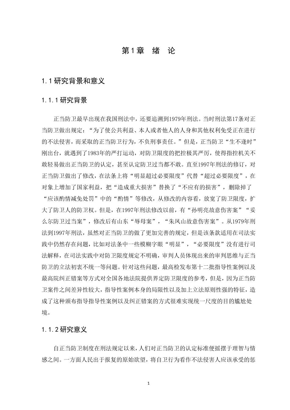 21年高质量-法学-浅析正当防卫的防卫限度-.doc_第4页
