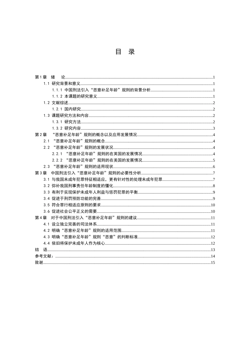 21年高质量-法学-浅析中国刑法对于“恶意补足年龄”规则的引入-.doc_第3页