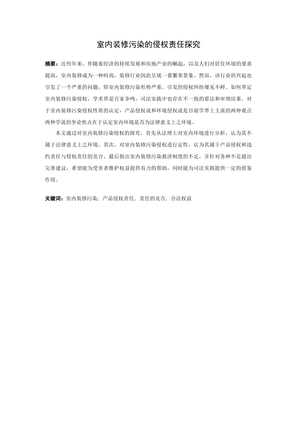 21年高质量-法学-室内装修污染的侵权责任探究-.docx_第1页