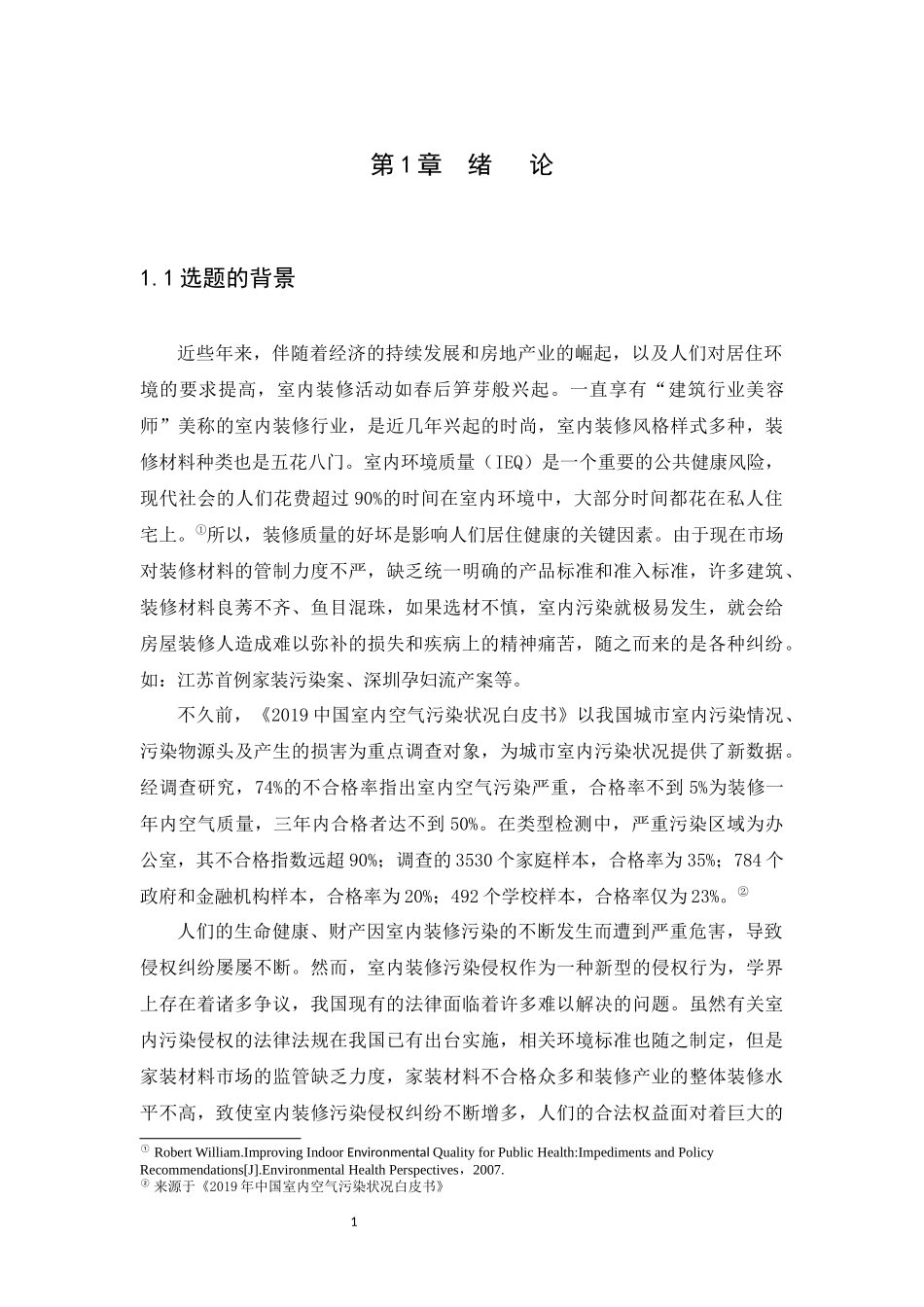 21年高质量-法学-室内装修污染的侵权责任探究-.docx_第4页
