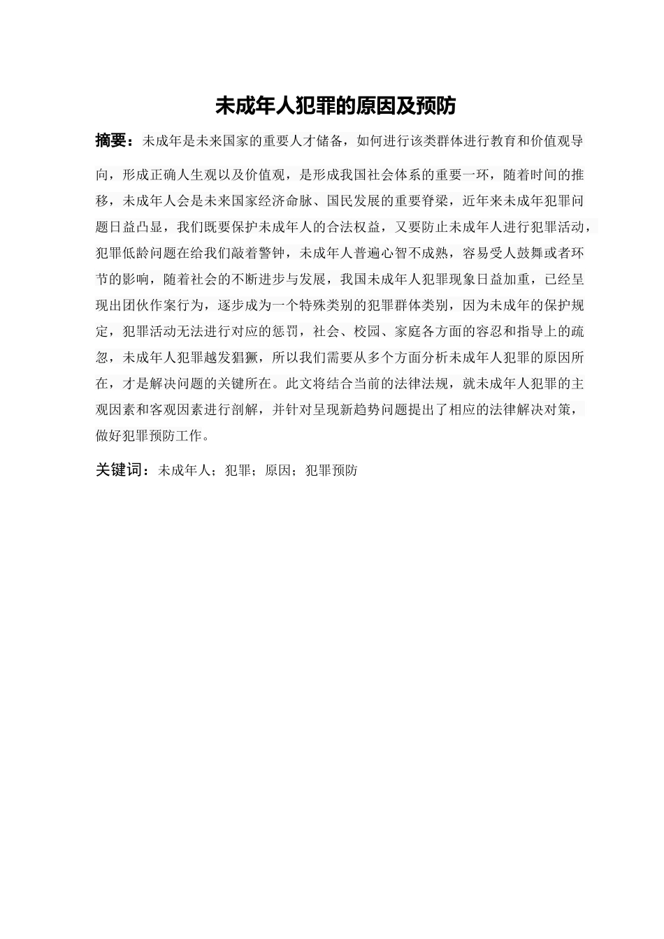 21年高质量-法学-未成年人犯罪的原因与预防-.docx_第1页