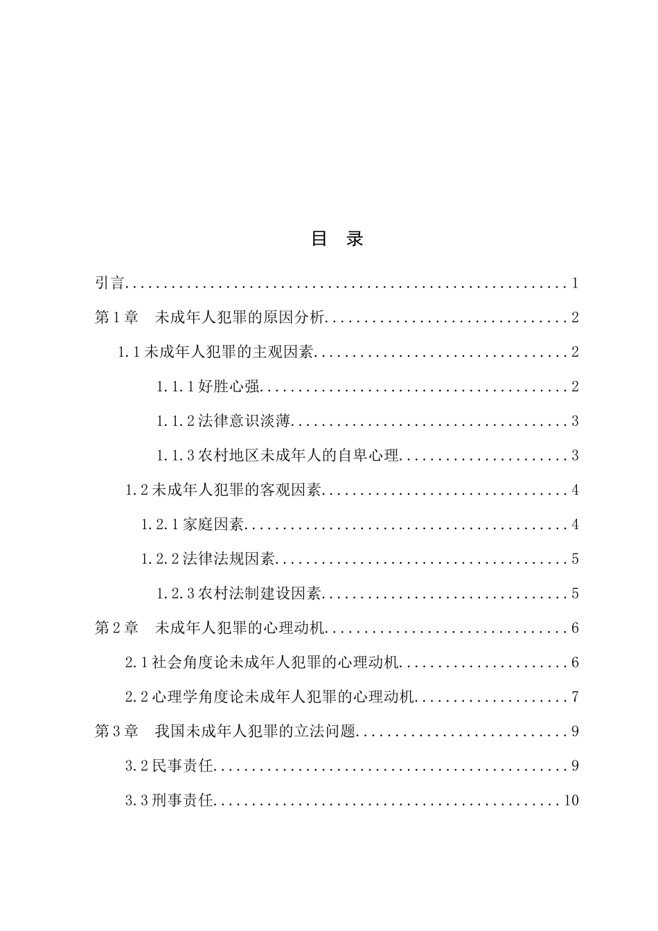 21年高质量-法学-未成年人犯罪的原因与预防-.docx_第3页