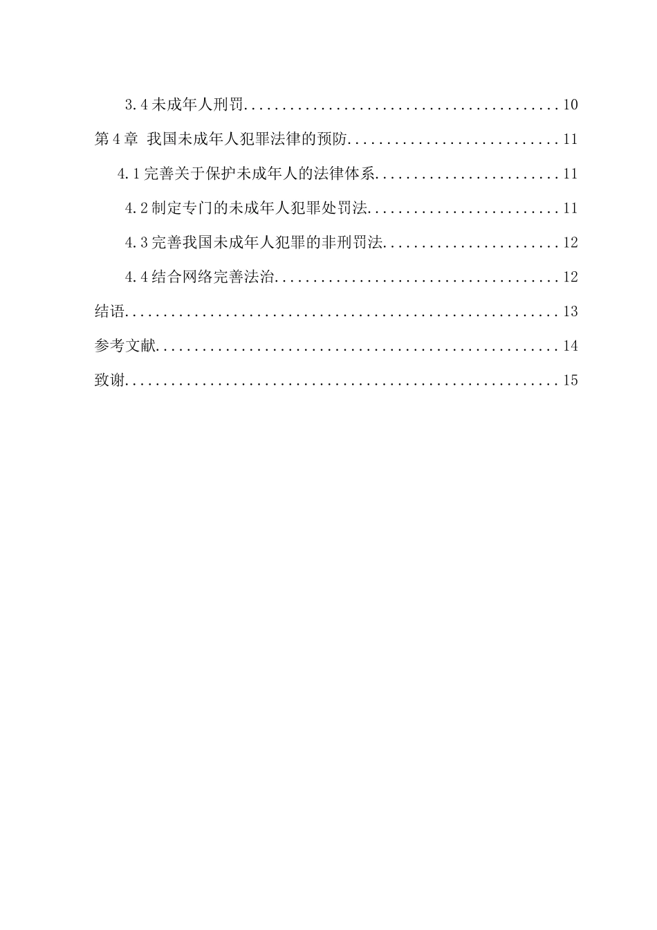 21年高质量-法学-未成年人犯罪的原因与预防-.docx_第4页